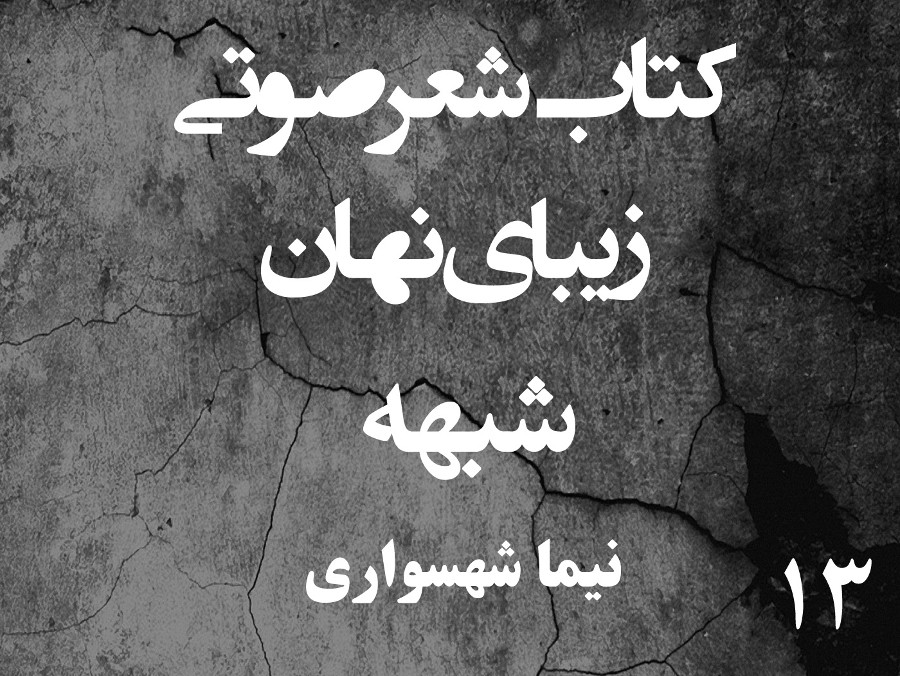  پادکستکتاب شعر صوتی زیبای نهان - زیبای نهان - شبهه - اثر نیما شهسواری