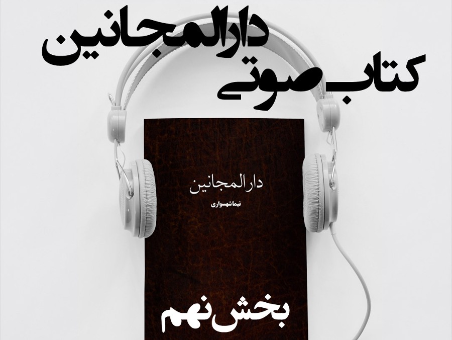  پادکستکتاب صوتی دارالمجانین - بخش نهم - اثر نیما شهسواری