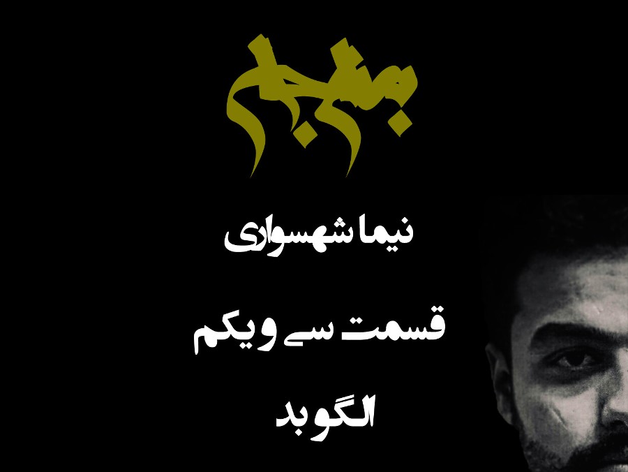  پادکستپادکست به نام جان - قسمت سی‌ و یکم الگو بد - نیما شهسواری