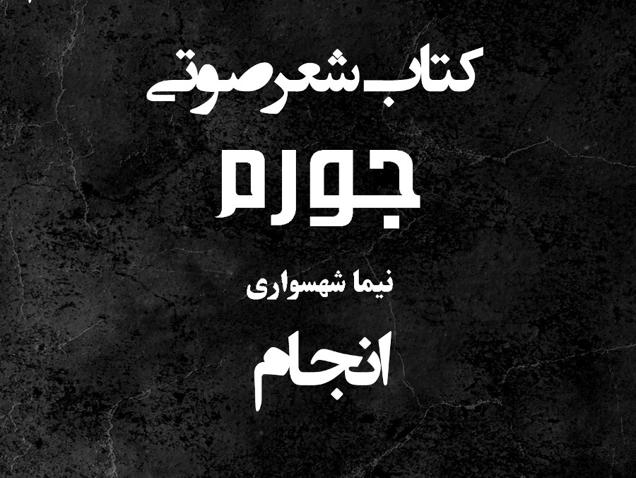  پادکستکتاب شعر صوتی جورم - انجام- اثر نیما شهسواری