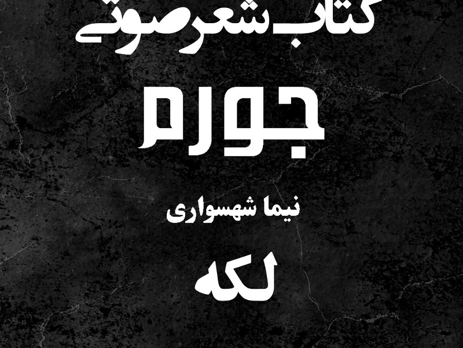  پادکستکتاب شعر صوتی جورم - لکه - اثر نیما شهسواری