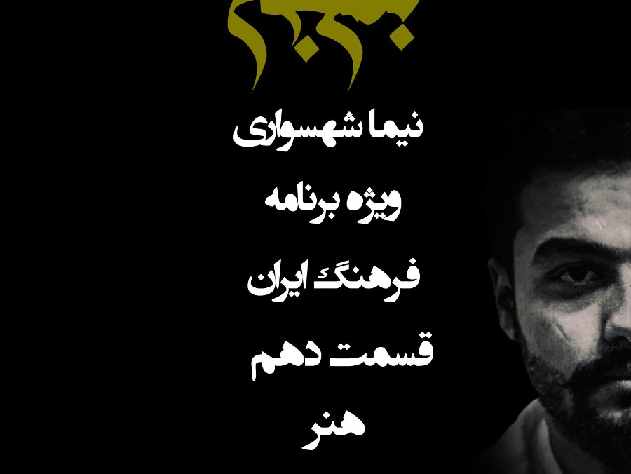  پادکستپادکست به نام جان - ویژه برنامه فرهنگ ایران - قسمت دهم هنر - با نیما شهسواری