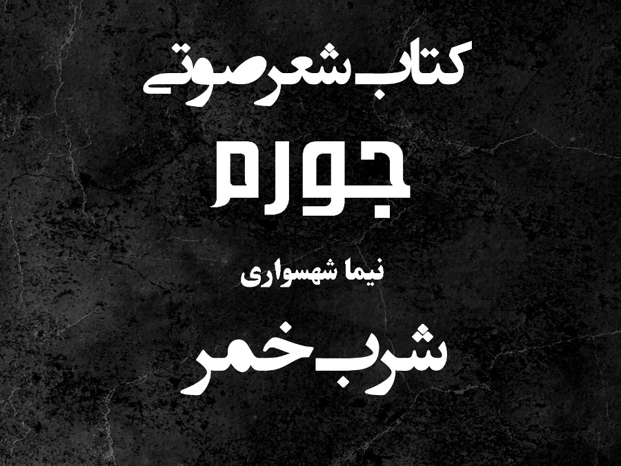  پادکستکتاب شعر صوتی جورم - شرب خمر - اثر نیما شهسواری