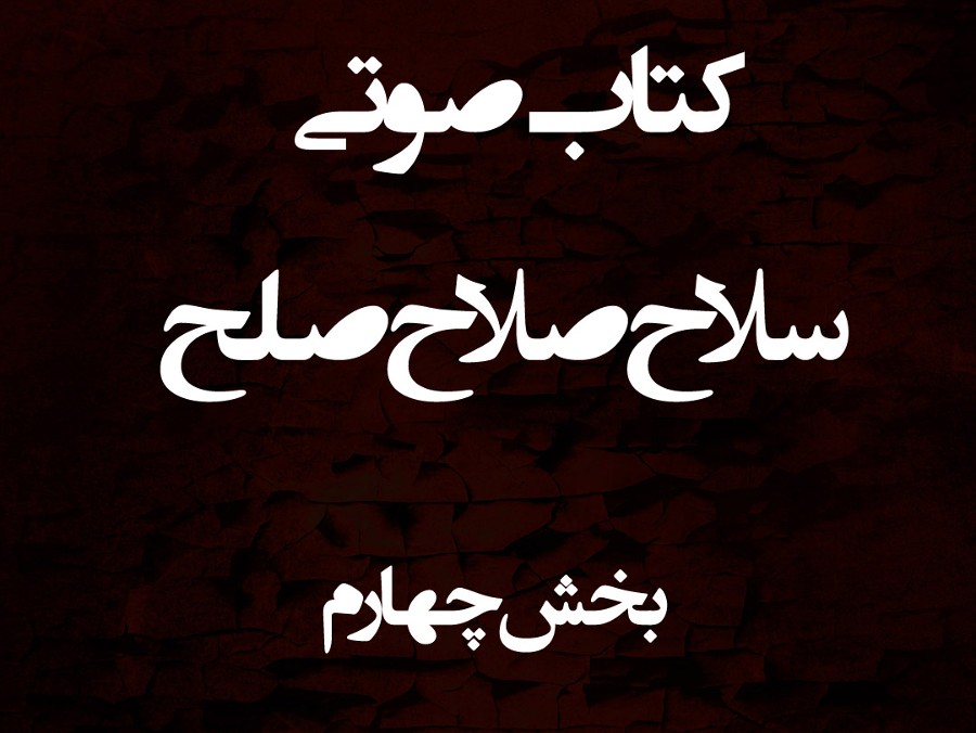  پادکستکتاب صوتی سلاح صلاح صلح - بخش چهارم - اثر نیما شهسواری