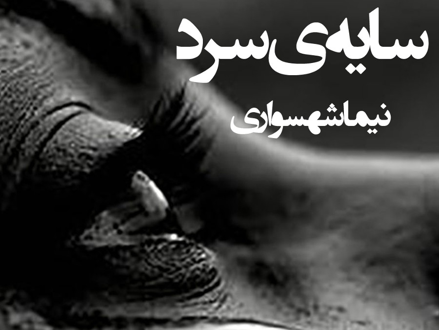  پادکستکتاب شعر صوتی قیام - شعر سایه سرد - اثر نیما شهسواری