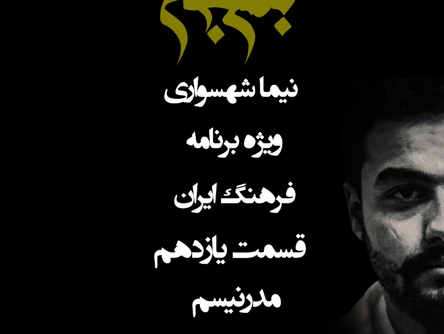  پادکستپادکست به نام جان - ویژه برنامه فرهنگ ایران - قسمت یازدهم مدرنیسم - با نیما شهسواری