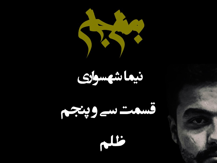  پادکستپادکست به نام جان - قسمت سی‌ و پنجم ظلم - نیما شهسواری