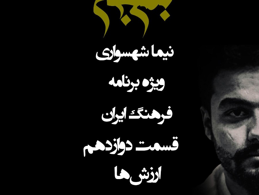  پادکستپادکست به نام جان - ویژه برنامه فرهنگ ایران - قسمت دوازدهم ارزش‌ها - با نیما شهسواری