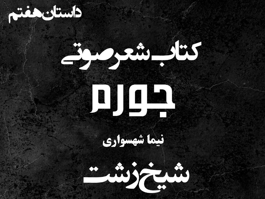  پادکستکتاب شعر صوتی جورم - شیخ زشت - اثر نیما شهسواری