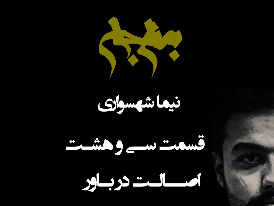  پادکستپادکست به نام جان - قسمت سی‌ و هشتم اصالت در باور - نیما شهسواری