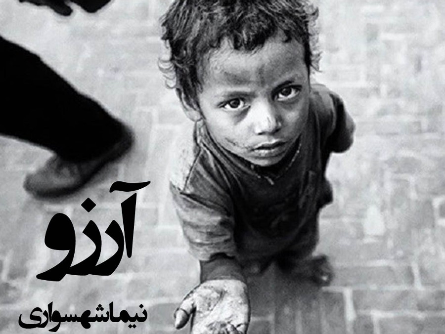  پادکستکتاب شعر صوتی طغیان - شعر آرزو - اثر نیما شهسواری