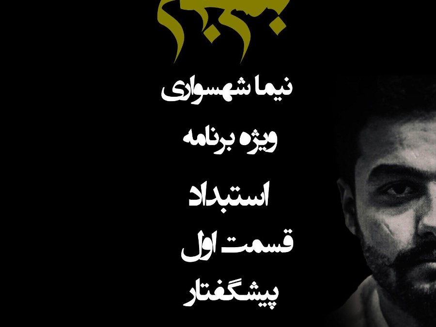  پادکستپادکست به نام جان - ویژه برنامه استبداد - قسمت اول پیشگفتار - با نیما شهسواری