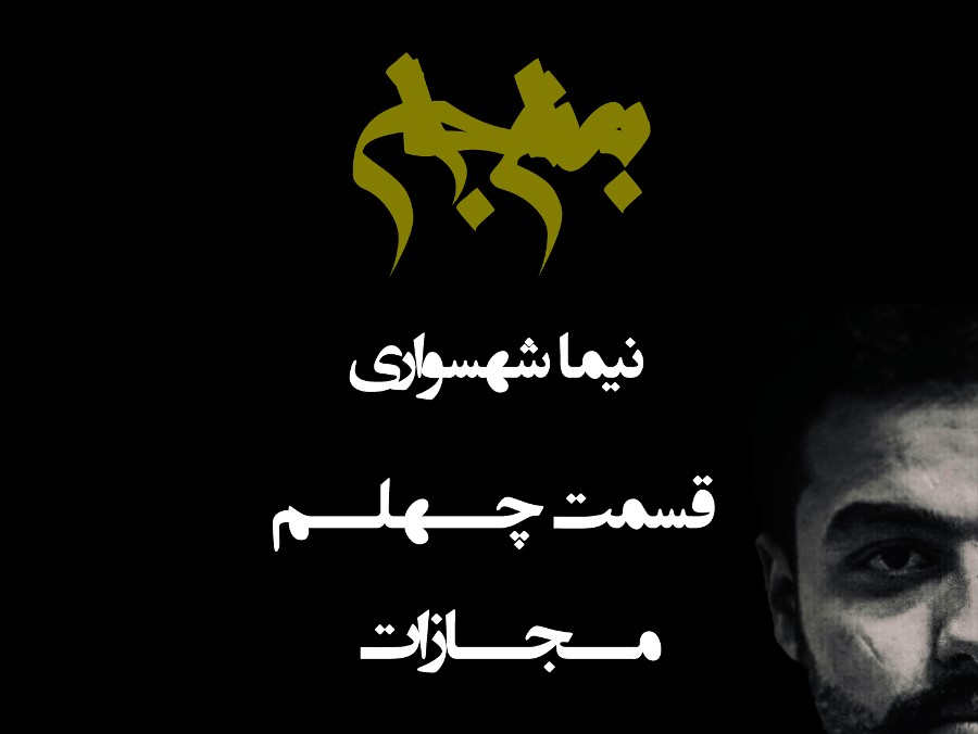  پادکستپادکست به نام جان - قسمت چهلم مجازات - نیما شهسواری