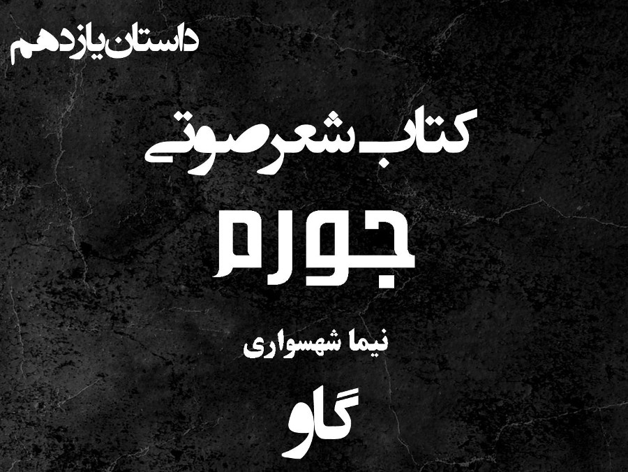  پادکستکتاب شعر صوتی جورم - گاو - اثر نیما شهسواری