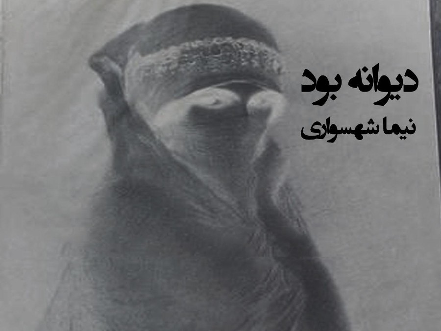  پادکستکتاب شعر صوتی طغیان - شعر دیوانه بود - اثر نیما شهسواری