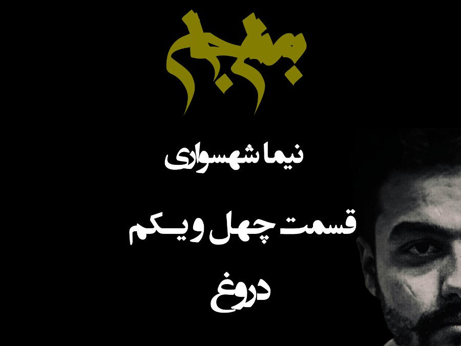  پادکستپادکست به نام جان - قسمت چهل و یک دروغ - نیما شهسواری