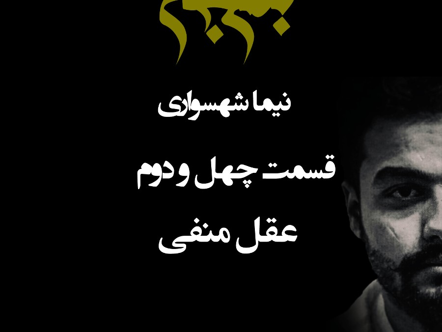  پادکستپادکست به نام جان - قسمت چهل و دو عقل منفی - نیما شهسواری