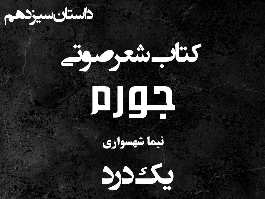  پادکستکتاب شعر صوتی جورم - یک درد - اثر نیما شهسواری