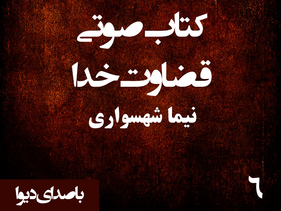  پادکستکتاب صوتی قضاوت خدا - بخش ششم - اثر نیما شهسواری - راوی دیوا