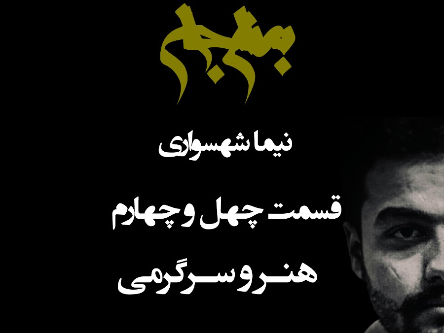  پادکستپادکست به نام جان - قسمت چهل و چهار هنر و سرگرمی - نیما شهسواری