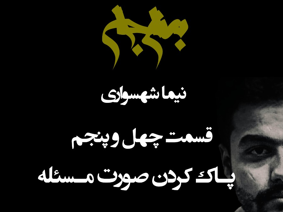  پادکستپادکست به نام جان - قسمت چهل و پنج پادک کردن صورت مسئله - نیما شهسواری