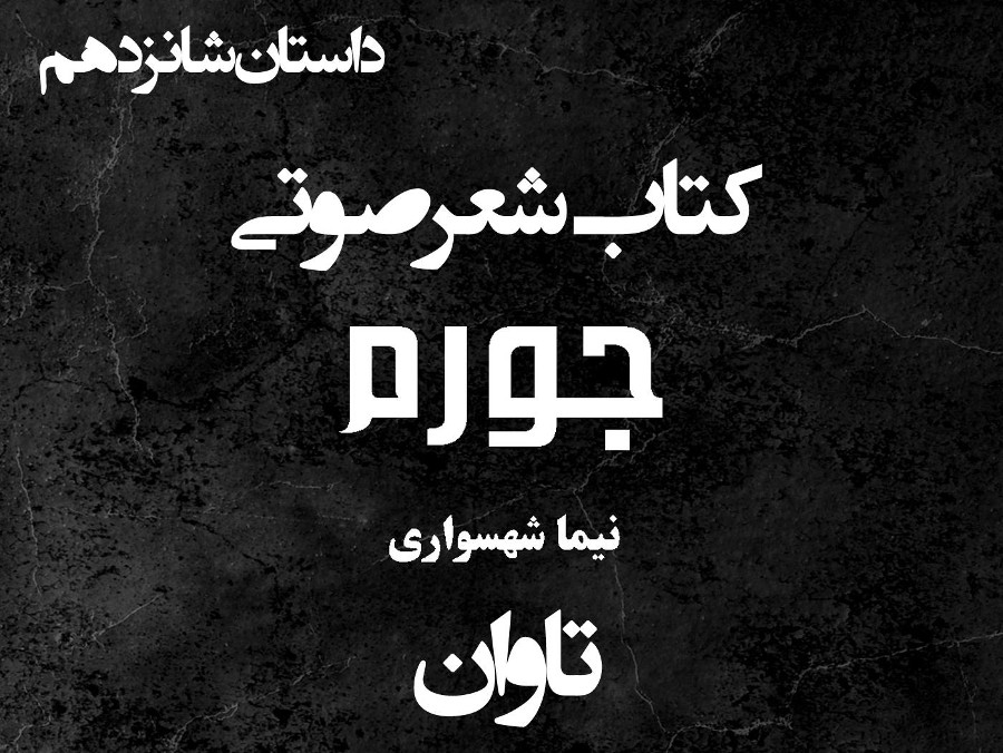  پادکستکتاب شعر صوتی جورم - تاوان - اثر نیما شهسواری