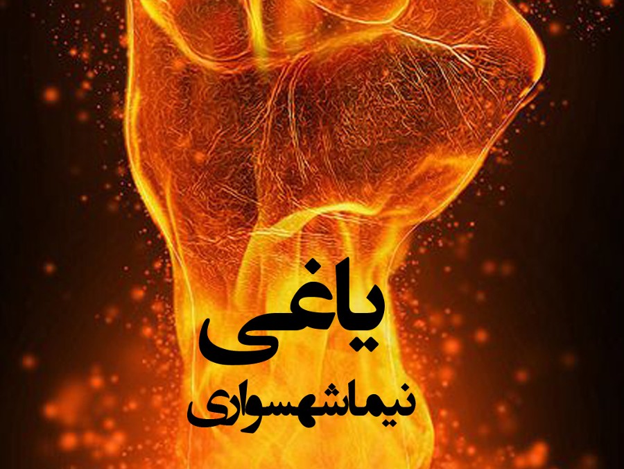  پادکستکتاب شعر صوتی رزم‌نامه - شعر یاغی - اثر نیما شهسواری