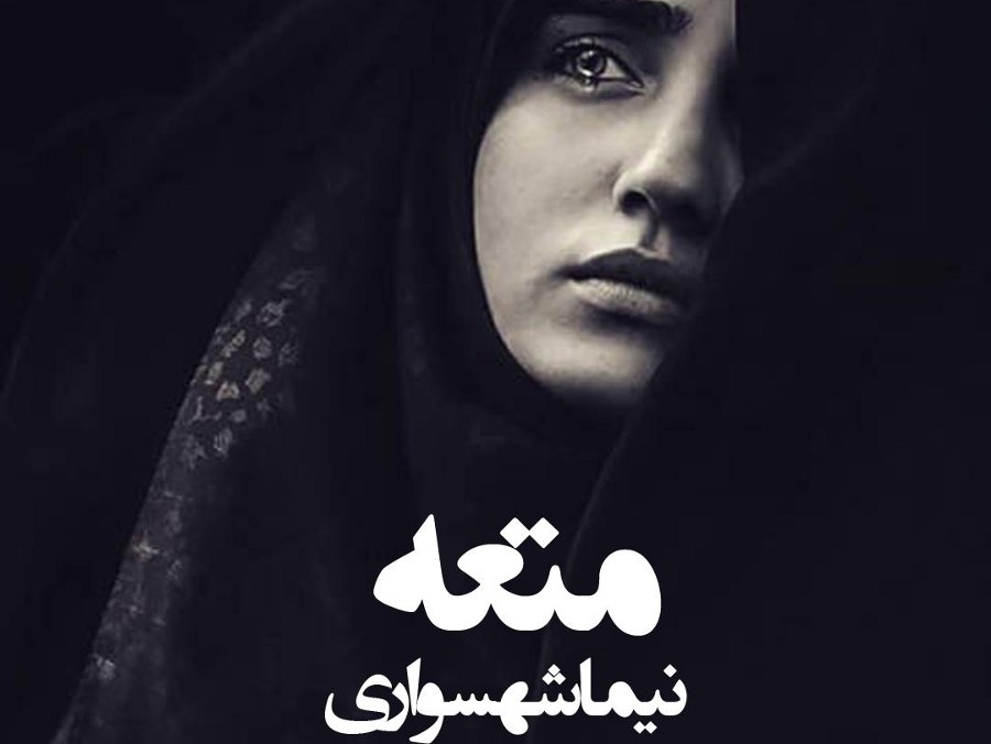  پادکستکتاب شعر صوتی طغیان - شعر متعه - اثر نیما شهسواری