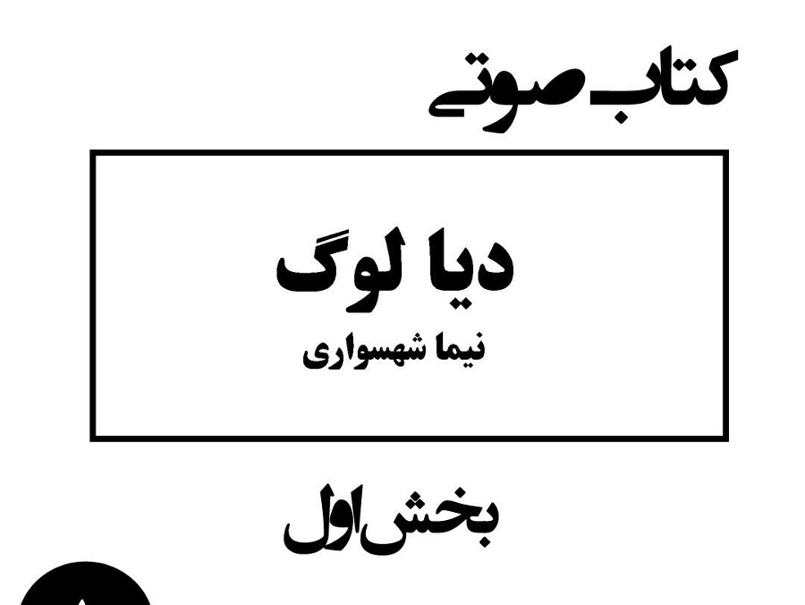  پادکستکتاب شعر صوتی دیالوگ - بخش اول - اثر نیما شهسواری