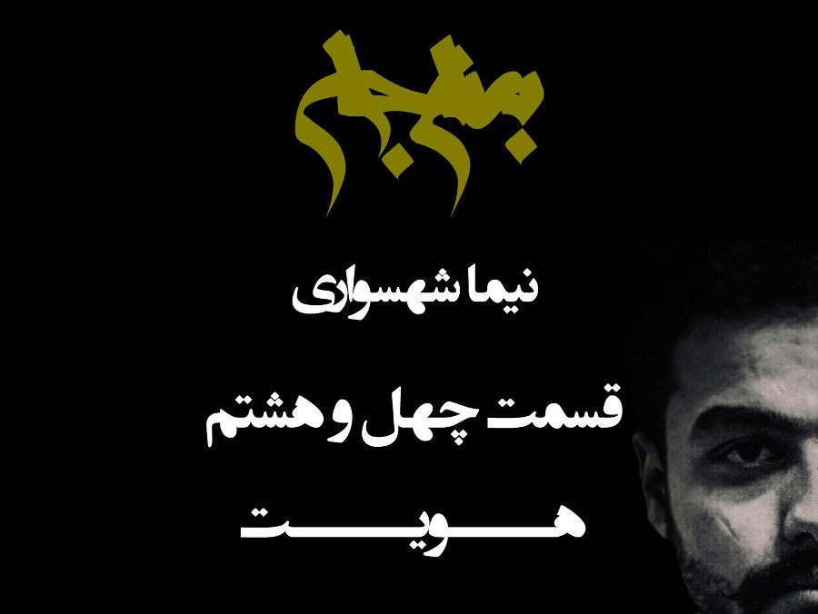  پادکستپادکست به نام جان - قسمت چهل و هشتم هویت - نیما شهسواری