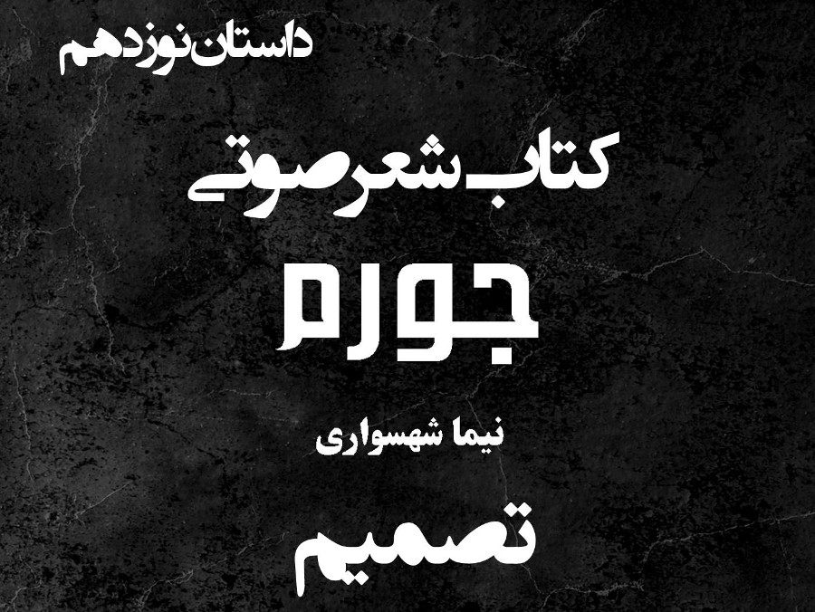  پادکستکتاب شعر صوتی جورم - تصمیم - اثر نیما شهسواری