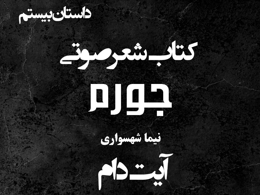  پادکستکتاب شعر صوتی جورم - آیت دام - اثر نیما شهسواری