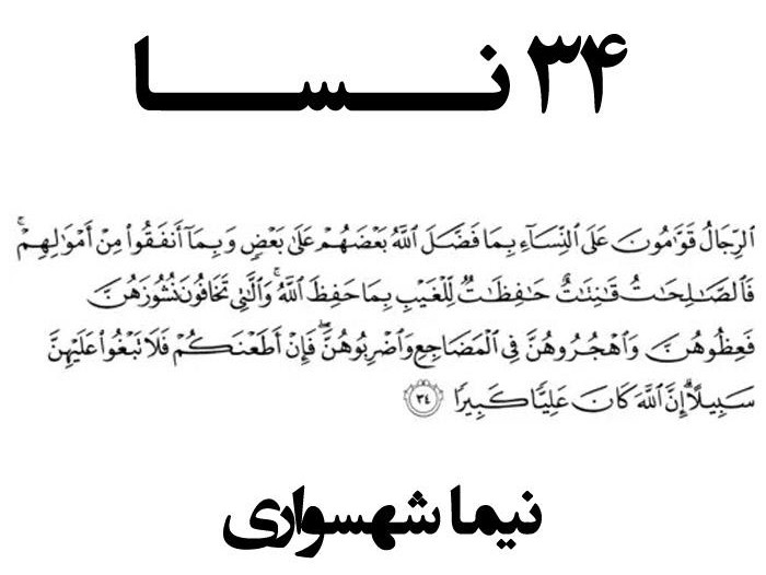  پادکستکتاب شعر صوتی قیام - شعر 34 نسا - اثر نیما شهسواری