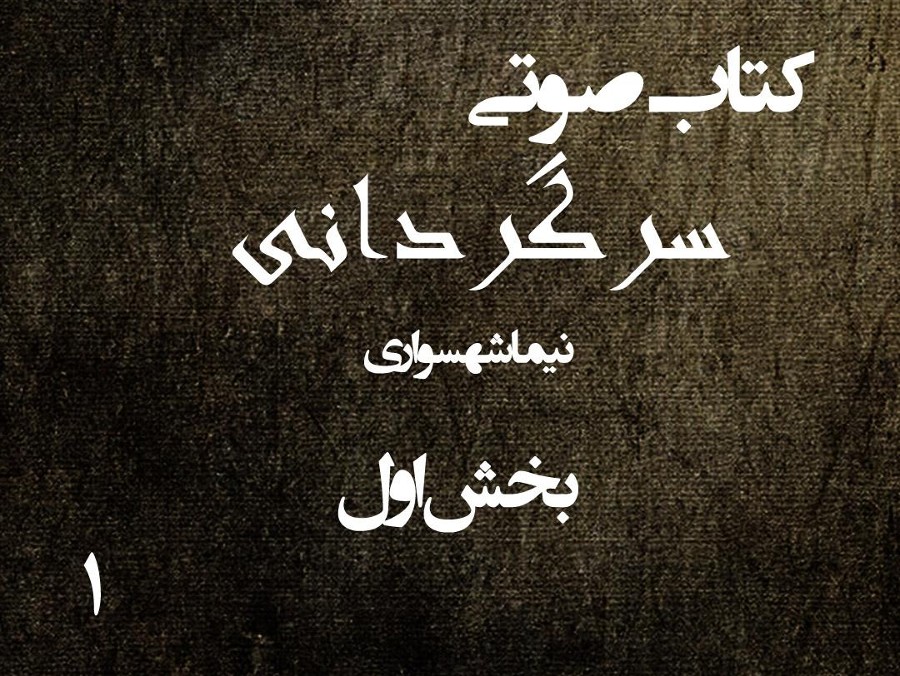  پادکستکتاب صوتی سرگردانی - بخش اول - اثر نیما شهسواری