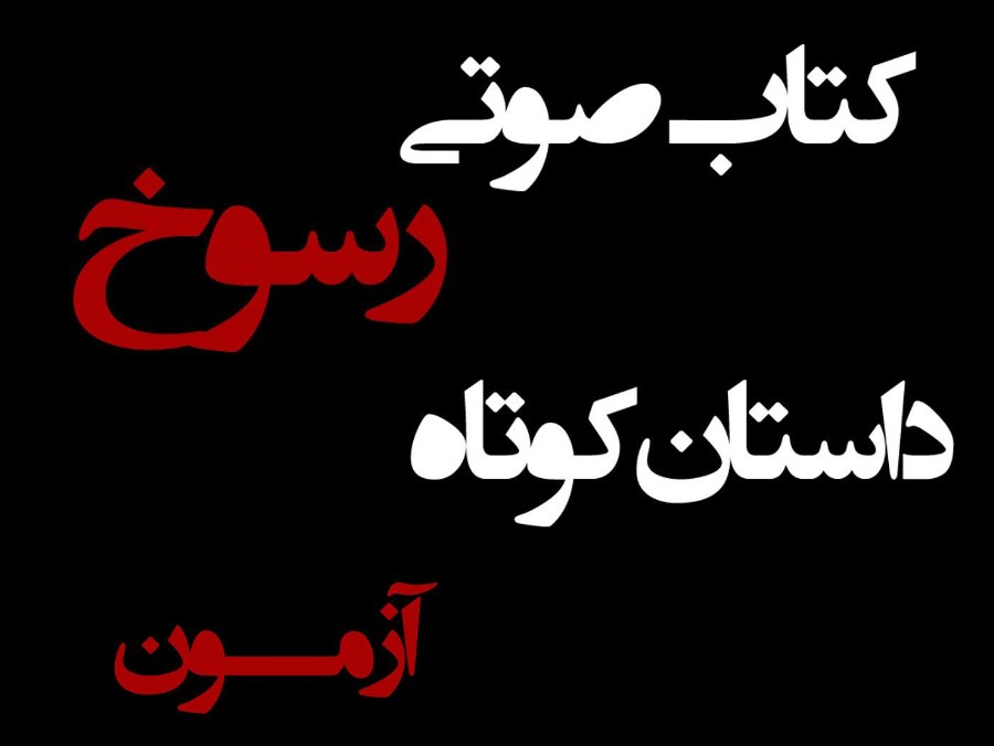  پادکستکتاب صوتی رسوخ - داستان کوتاه آزمون - اثر نیما شهسواری