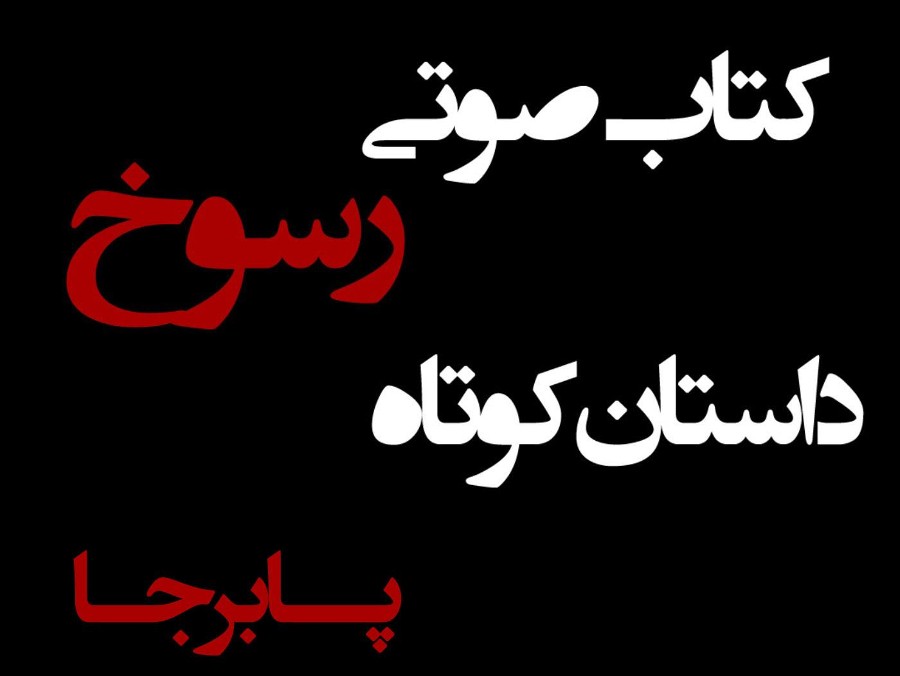  پادکستکتاب صوتی رسوخ - داستان کوتاه پابرجا - اثر نیما شهسواری