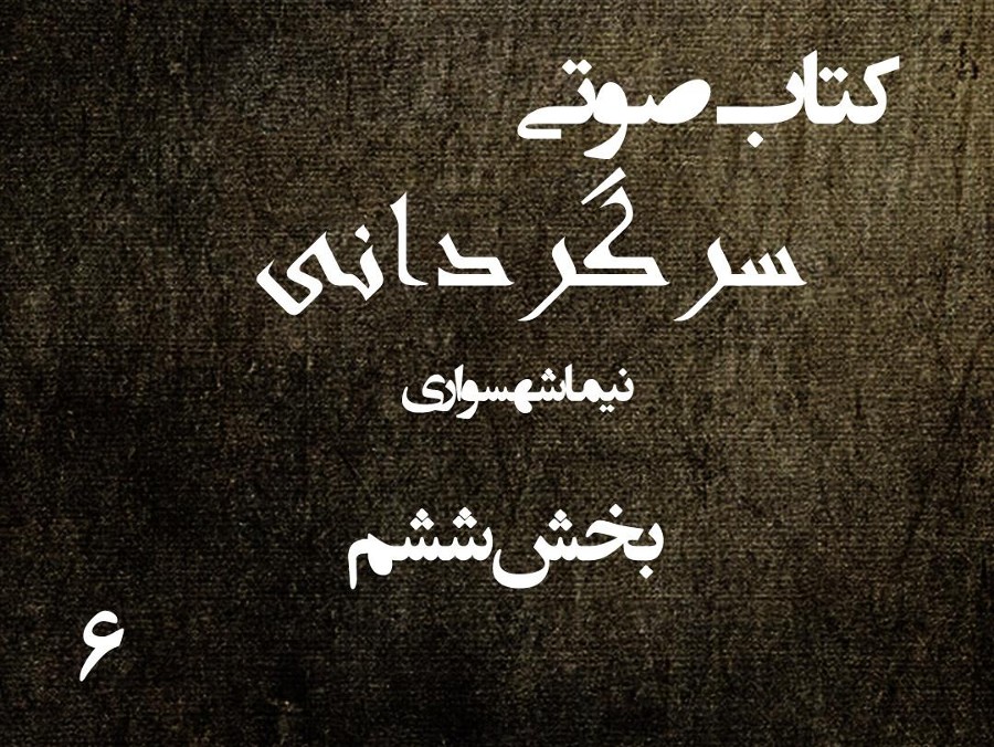  پادکستکتاب صوتی سرگردانی - بخش ششم - اثر نیما شهسواری