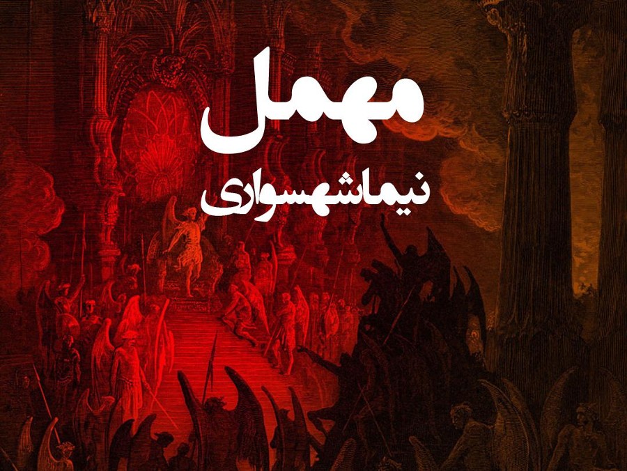  پادکستکتاب شعر صوتی قیام - شعر مهمل - اثر نیما شهسواری