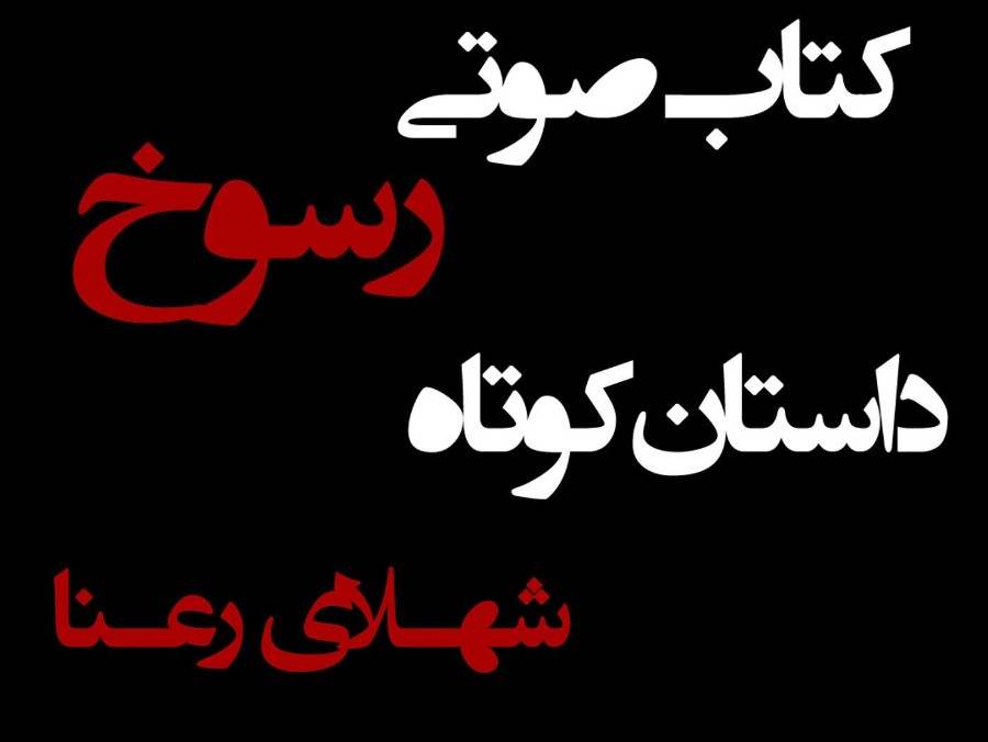  پادکستکتاب صوتی رسوخ - داستان کوتاه شهلای رعنا - اثر نیما شهسواری