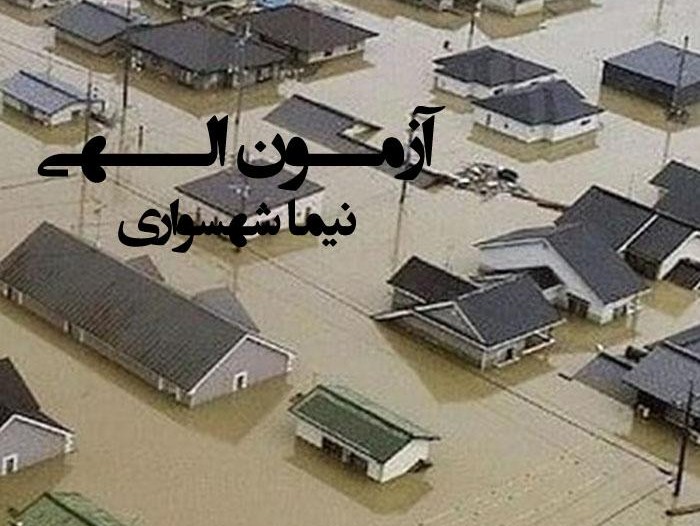  پادکستکتاب شعر صوتی رزم‌نامه - شعر آزمون الهی - اثر نیما شهسواری