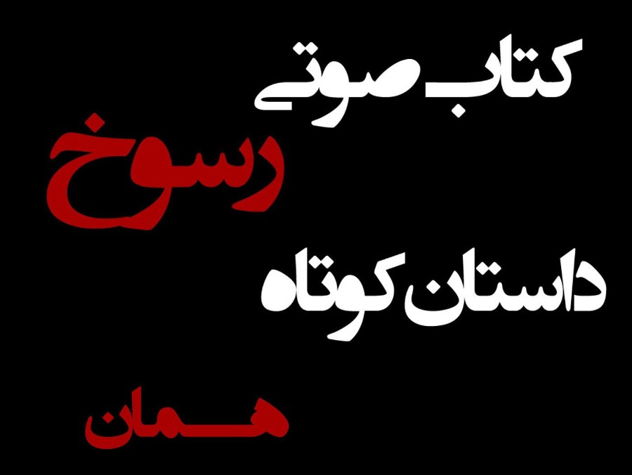  پادکستکتاب صوتی رسوخ - داستان کوتاه همان - اثر نیما شهسواری