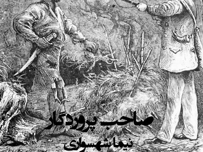  پادکستکتاب شعر صوتی رزم‌نامه - شعر صاحب پروردگار - اثر نیما شهسواری