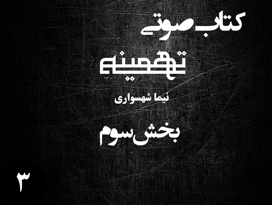  پادکستکتاب صوتی تهمینه - بخش سوم - اثر نیما شهسواری