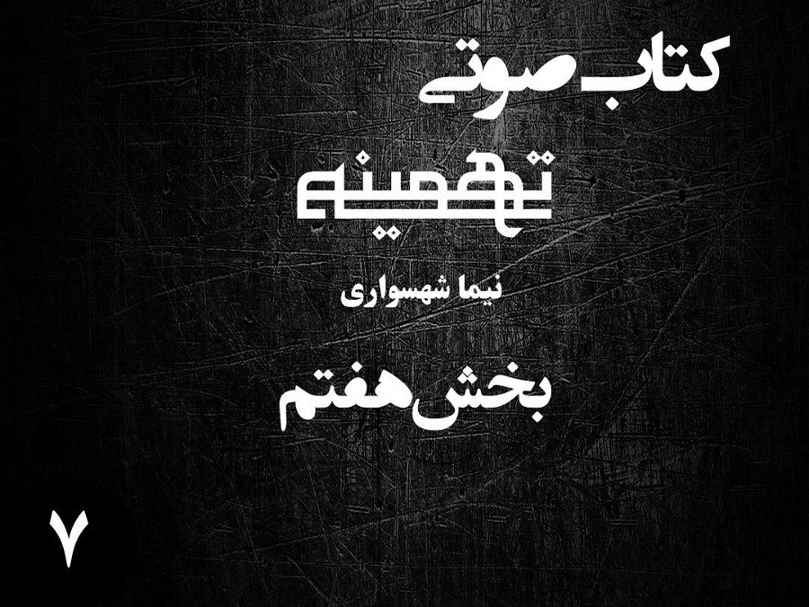  پادکستکتاب صوتی تهمینه - بخش هفتم - اثر نیما شهسواری