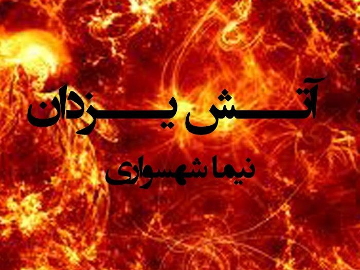  پادکستکتاب شعر صوتی قیام - شعر آتش یزدان - اثر نیما شهسواری