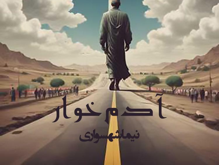  پادکستآدم‌خوار - شعر آزاد - نیما شهسواری