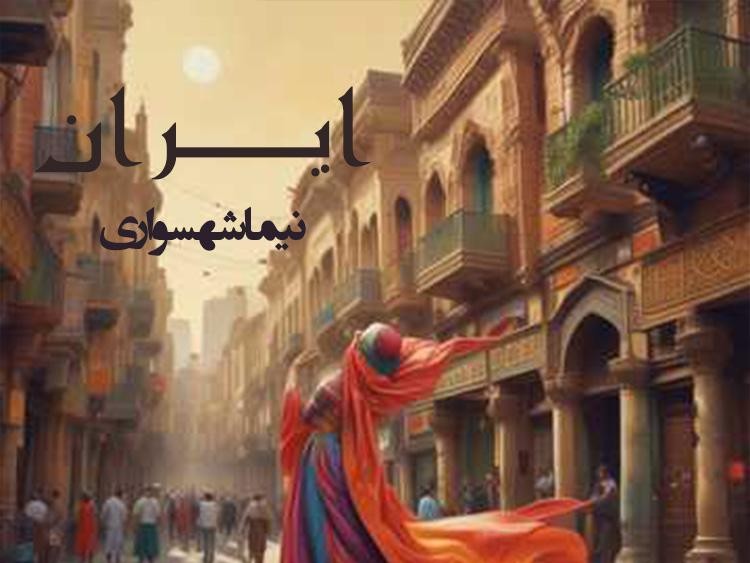  پادکستموسیقی ایران - شعر آزاد - نیما شهسواری