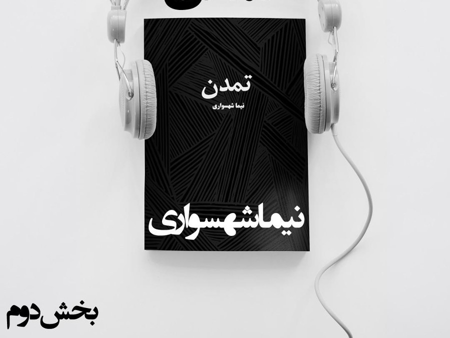  پادکستکتاب صوتی تمدن - بخش دوم - اثر نیما شهسواری