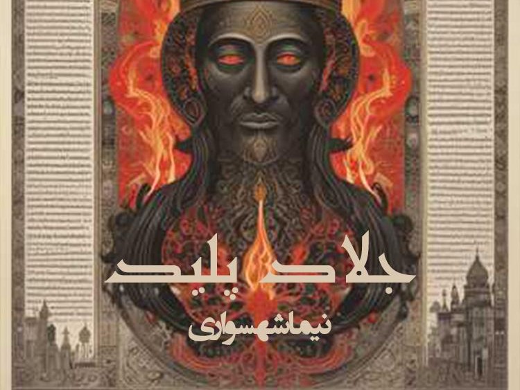  پادکستشعر موسیقی جلاد پلید - شعر آزاد - نیما شهسواری