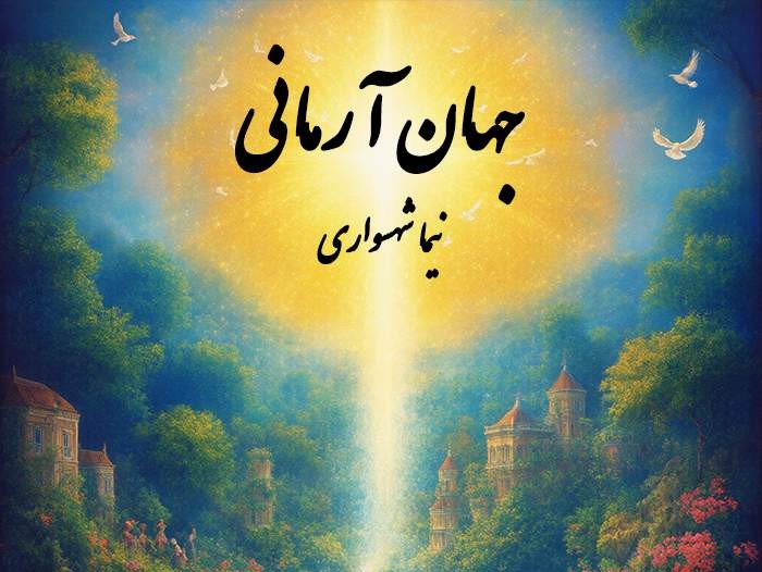  پادکستکتاب شعر صوتی قیام - شعر جهان آرمانی - اثر نیما شهسواری